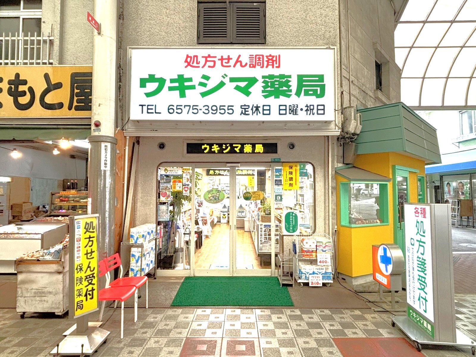 ウキジマ薬局 外観