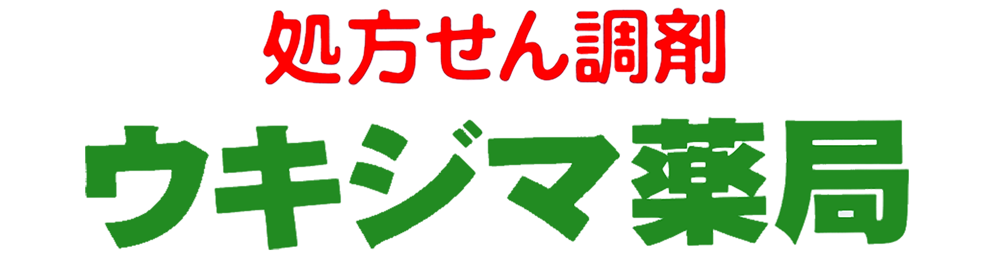 ウキジマ薬局(大阪府大阪市港区八幡屋)